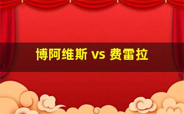 博阿维斯 vs 费雷拉